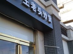 门面-王老头炒货(天坛东路店)
