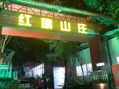 门面-红旗山庄(圭峰山店)