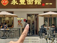 -永丰面馆(汉口路店)