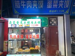 门面-老马家马蓉蛋菜夹馍·腊牛肉夹馍(回民街店)
