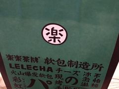 -LELECHA乐乐茶(上海五角场万达广场店)