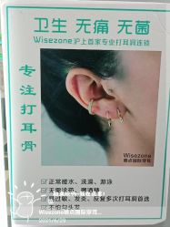 -Wisezone唯点穿耳打耳洞专业国际连锁品牌