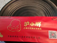 -沪小胖·小龙虾·蓝龙王(八佰伴店)
