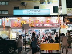-新记肉骨茶