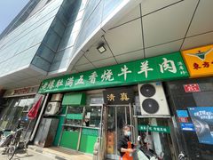 -老爆肚满五香烧牛羊肉