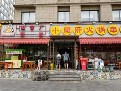 门面-钢管厂歆瑞源油卤串串香(春熙路太古里店)