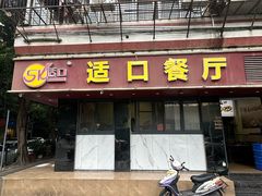 -适口餐厅砂锅粥(公信路总店)
