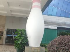 -广州保龄球馆(广州天河体育中心店)