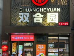 -双合园·海鲜水饺青岛菜(万佳广场店)