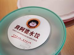 -真阿婆水饺(科技路西口店)