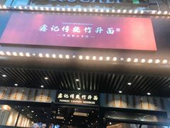 门面-竹园竹升面(西关总店)