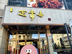 -笑来喜馄饨小笼工坊店(湖滨街店)