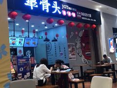 门面-犟骨头(津南永旺店)