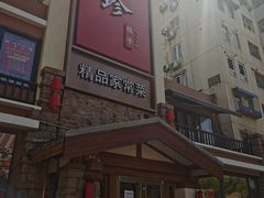 -八珍饺子·烤鸭·家常菜