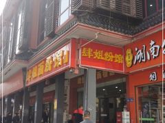 -肆姐面粉馆(坡子街店)