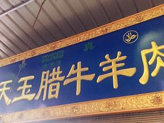 门面-杨天玉腊牛羊肉店