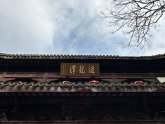 -汇龙潭
