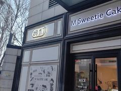-姆们M Sweetie Cake(三里屯店)