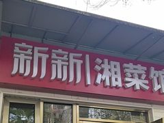 -新新湘菜馆(新中街二条店)