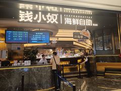 -钱小奴海鲜自助黑金店(杭州滨江龙湖店)