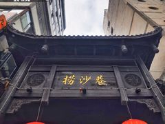-捞沙巷
