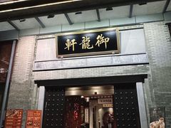 -龙悦湾酒家·八阵鱼生·渔人码头店
