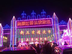 -新五爱道夜市