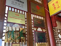 门面-金家老三饭庄(常营店)
