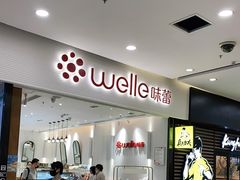 -welle味蕾(沃尔玛店)