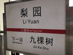 -梨园(地铁站)