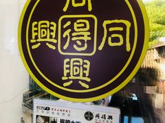 -同得兴 Since·1995 传统苏式面馆(十全街店)