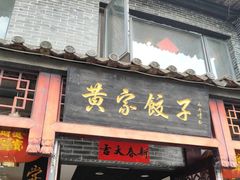 -黄家饺子东北特色菜馆(湖滨商业街店)