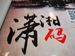 -潇湘码头·鲜湘菜(清河店)