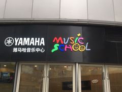 -雅马哈音乐中心 钢琴双排键鼓吉他(静安大融城店)