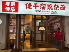 门面-佬干溜豌杂面·非物质文化遗产(长嘉汇店)