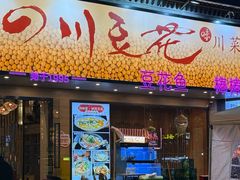 -川味堂·四川豆花(八卦岭店)