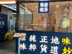 门面-味妙顺德厨房(绿地缤纷城店)