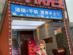 门面-干锅先生(跃进路店)