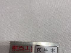 -新吉士·上海菜(浦东LCM置汇旭辉店)