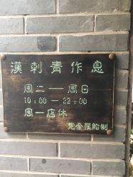 -汉刺青TATTOO STUDIO