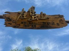 -西青郊野公园