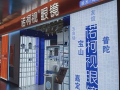 -诺柯视眼镜-蔡司依视路官方工厂店(白银路店)