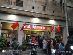 门面-好成财牛排馆(涂门街总店)