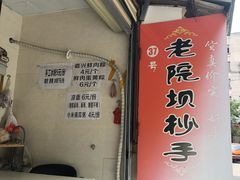 门面-37号老院坝抄手(马王庙37号院店)