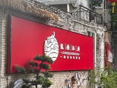 门面-龙桥私厨·姜花菊花过桥鱼·顺德菜(容桂店)