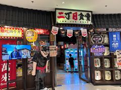 -二丁目食堂(浑南花园城店)
