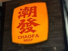 -潮发潮汕牛肉店(同福东路店)