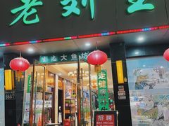 门面-老刘生态大鱼坊铁锅炖鱼(赛马场店)