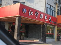 -江宁肚包鸡(铁心桥店)