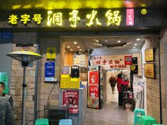 -洞亭火锅(防空洞总店)